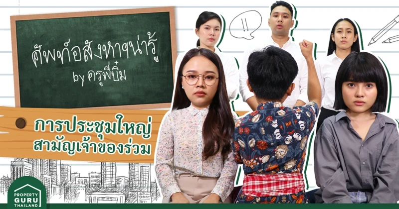 ศัพท์อสังหาฯ น่ารู้ กับครูพี่บิ๋ม "การประชุมใหญ่สามัญเจ้าของร่วม"