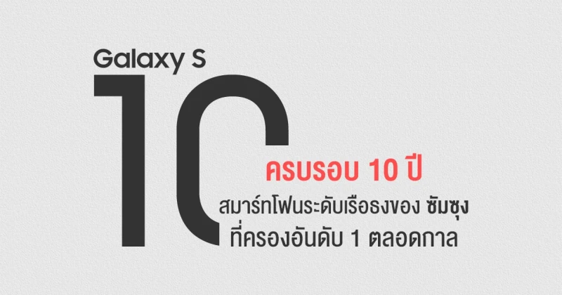 ครบรอบ 10 ปี Samsung Galaxy S Series สมาร์ทโฟนระดับเรือธงที่ครองอันดับ 1 ตลอดกาล