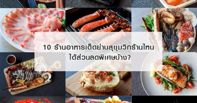 ถือ "บัตรเครดิต Citibank" : 10 ร้านอาหารเด็ดย่านสุขุมวิทร้านไหน ได้ส่วนลดพิเศษบ้าง?