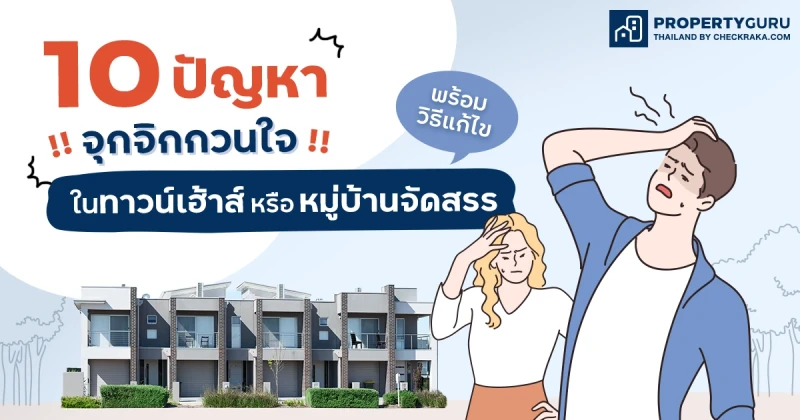 10 ปัญหาจุกจิกกวนใจในทาวน์เฮ้าส์หรือหมู่บ้านจัดสรร (พร้อมวิธีแก้ไข)