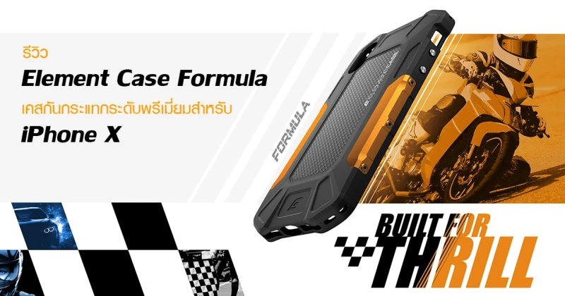 รีวิว Element Case Formula เคสกันกระแทกระดับพรีเมี่ยมสำหรับ iPhone X