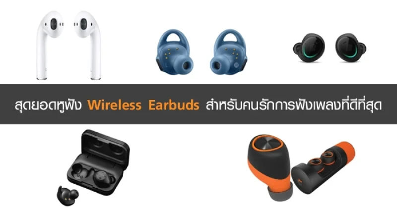 สุดยอดหูฟัง Wireless Earbuds สำหรับคนรักการฟังเพลงที่ดีที่สุด