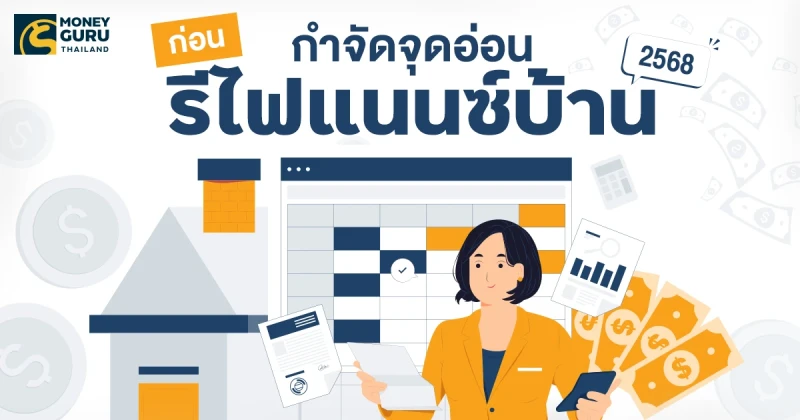 กำจัดจุดอ่อน ก่อนรีไฟแนนซ์บ้าน 2568