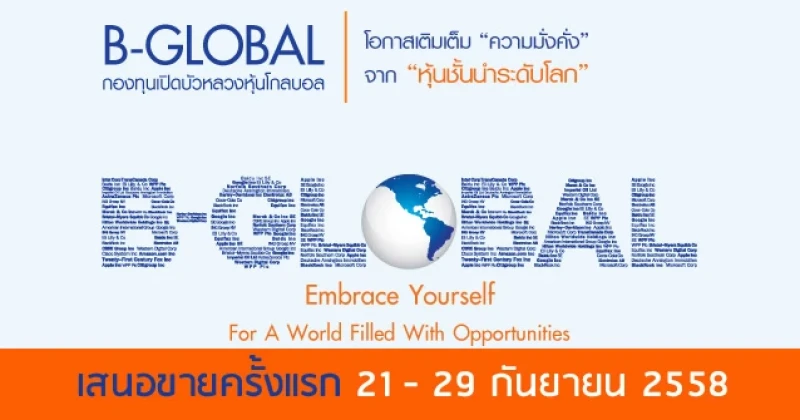 กองทุนเปิดใหม่ : กองทุนเปิดบัวหลวงหุ้นโกลบอล (B-GLOBAL) เสนอขายครั้งแรก 21 - 29 ก.ย. 58