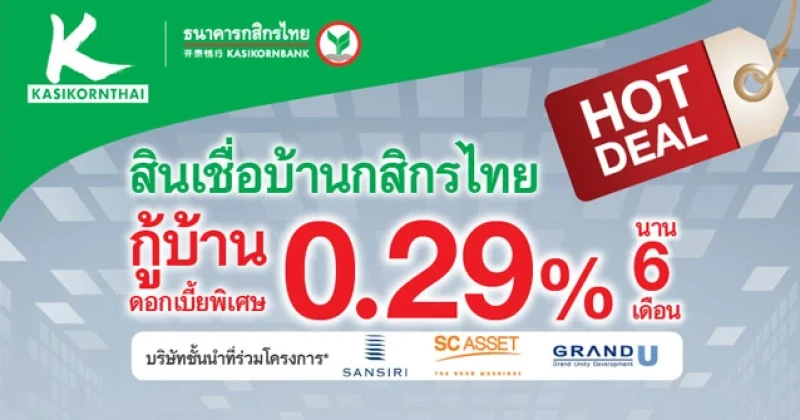 กู้บ้านดอกเบี้ยพิเศษ 0.29% นาน 6 เดือน จากกสิกรไทย