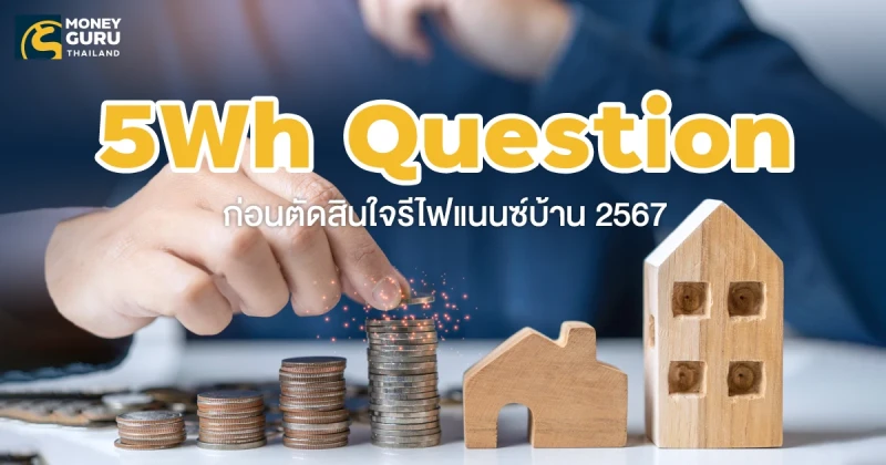 5Wh Question ก่อนตัดสินใจ รีไฟแนนซ์บ้าน 2567