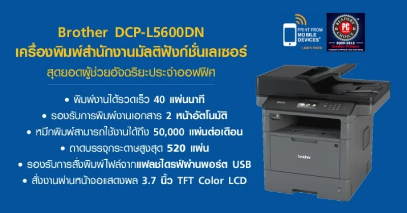 Brother DCP-L5600DN เครื่องพิมพ์สำนักงานมัลติฟังก์ชั่นเลเซอร์ สุดยอดผู้ช่วยอัจฉริยะประจำออฟฟิศ