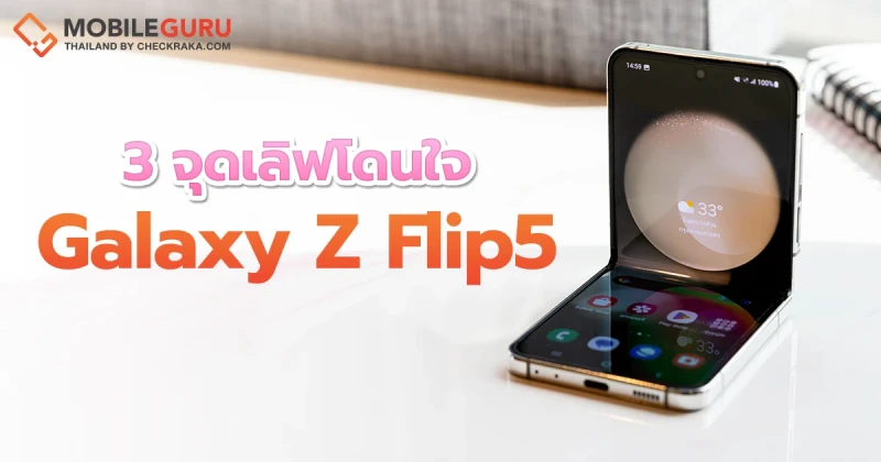 3 จุดเลิฟโดนใจ ทำไมต้อง Galaxy Z Flip5