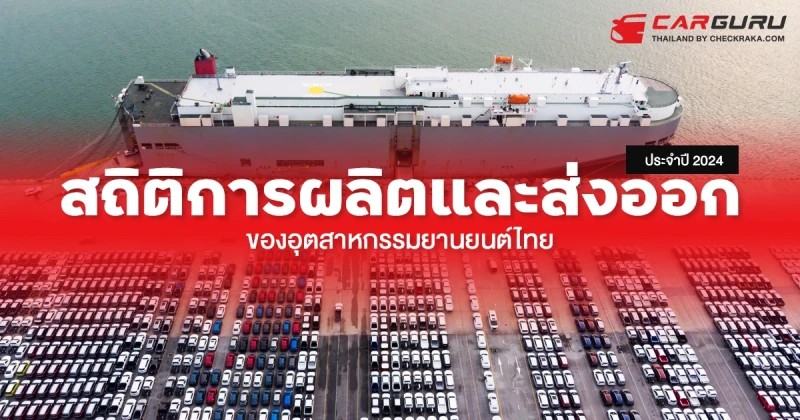 สภาอุตสาหกรรมแห่งประเทศไทย เผยสถิติการผลิตและส่งออก ของอุตสาหกรรมยานยนต์ไทย ประจำปี 2024
