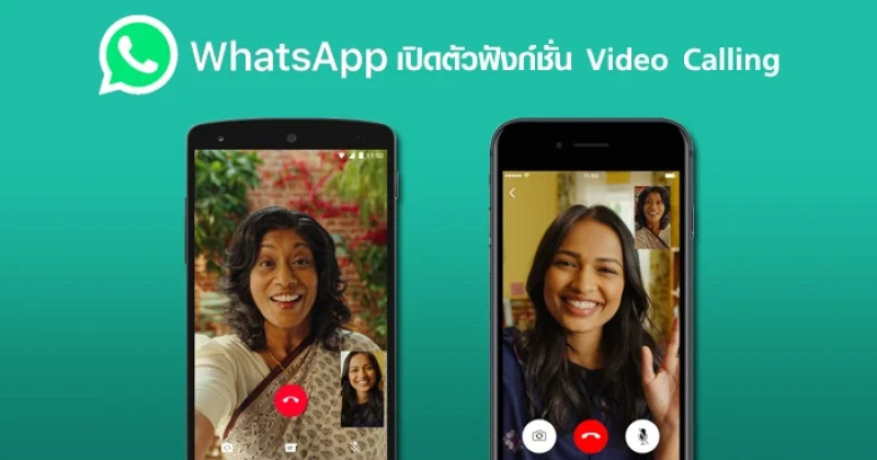 WhatsApp เปิดตัวฟังก์ชั่น Video Calling อย่างเป็นทางการ