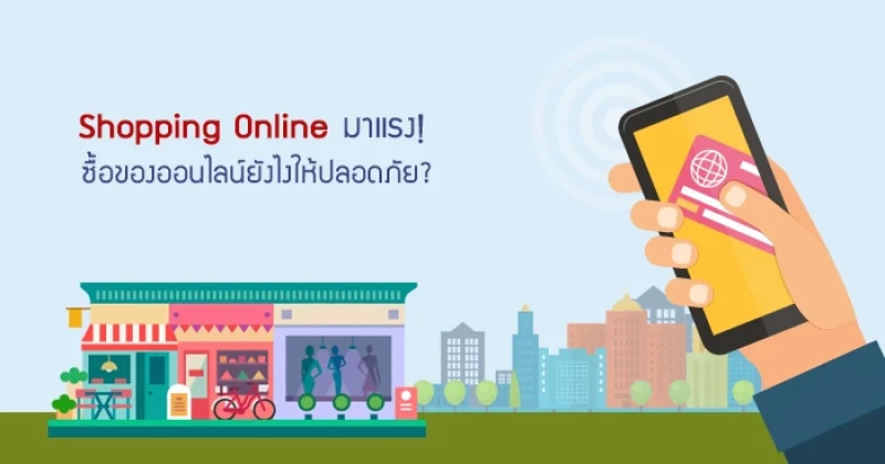 Shopping Online มาแรง! ซื้อของออนไลน์ยังไงให้ปลอดภัย?