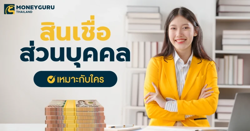 สินเชื่อส่วนบุคคล เหมาะกับใคร คือเงินกู้ดอกเบี้ยต่ำจริงหรือ?