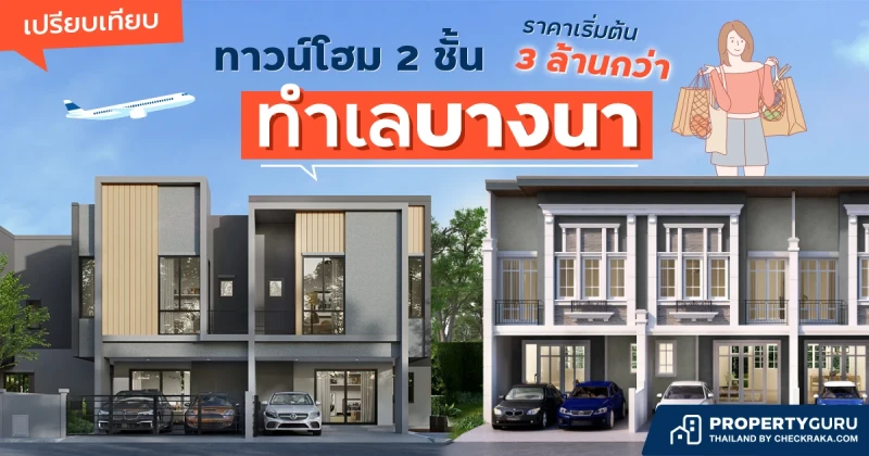 เปรียบเทียบทาวน์โฮม 2 ชั้น  "ทำเลบางนา" ราคาเริ่มต้น 3 ล้านกว่า