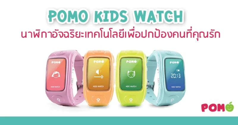 POMO KIDS WATCH นาฬิกาอัจฉริยะเทคโนโลยีเพื่อปกป้องคนที่คุณรัก