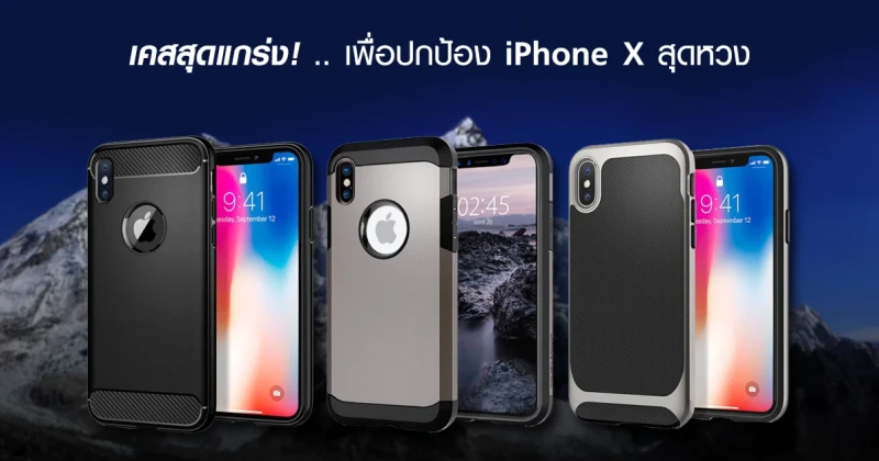 เคสสุดแกร่ง เพื่อปกป้อง iPhone X สุดหวง