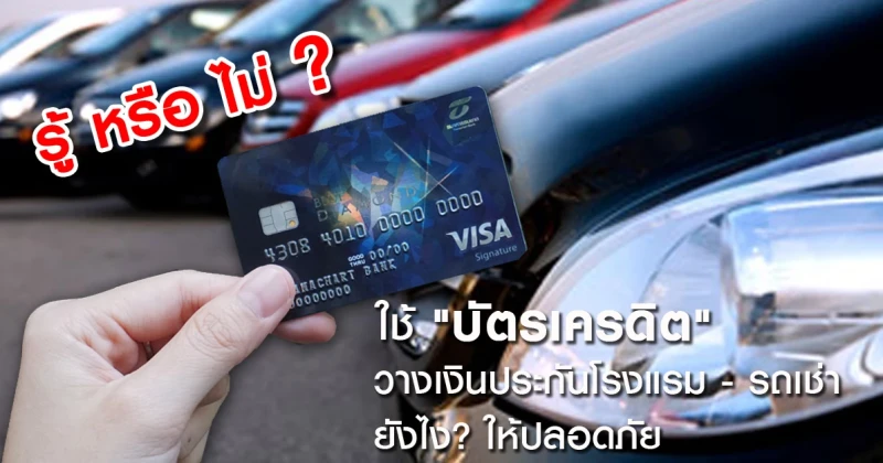 รู้หรือไม่? ใช้ "บัตรเครดิต" วางเงินประกันโรงแรม - รถเช่ายังไง ให้ปลอดภัย