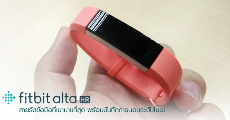 รีวิว Fitbit Alta HR สายรัดข้อมือวัด Heart Rate เบาบางที่สุดในตอนนี้ พร้อมบันทึกการนอนระดับโปร!