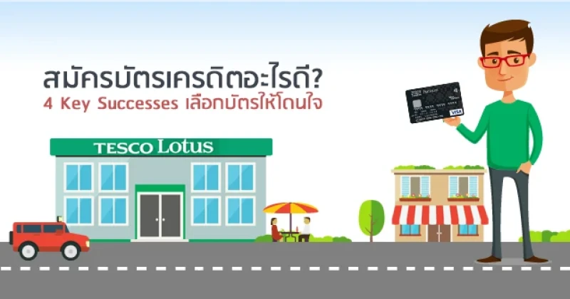 สมัครบัตรเครดิตอะไรดี?.. 4 Key Successes เลือกบัตรให้โดนใจ