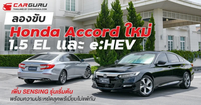 ลองขับ Honda Accord ใหม่ 1.5 EL และ e:HEV TECH เพิ่ม SENSING รุ่นเริ่มต้นพร้อมความประหยัดลุคพรีเมี่ยมไม่แพ้กัน