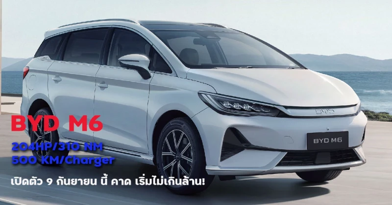 BYD M6 รถเอ็มพีวีไฟฟ้า 7 ที่นั่ง เตรียมเปิดตัวพร้อมค่าตัวอาจไม่เกินล้าน!