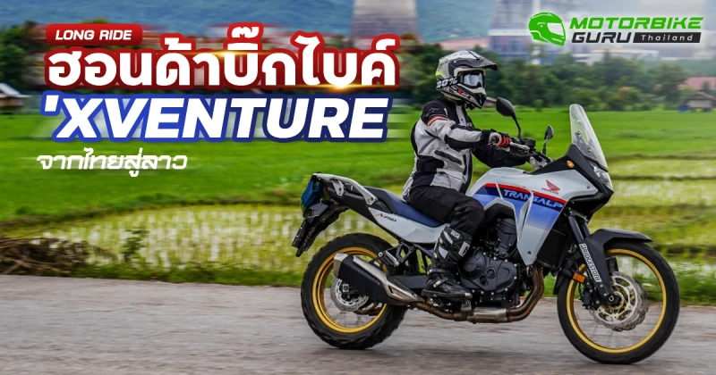 Long Rides กับฮอนด้า บิ๊กไบค์ XVENTURE จากไทยสู่ลาว