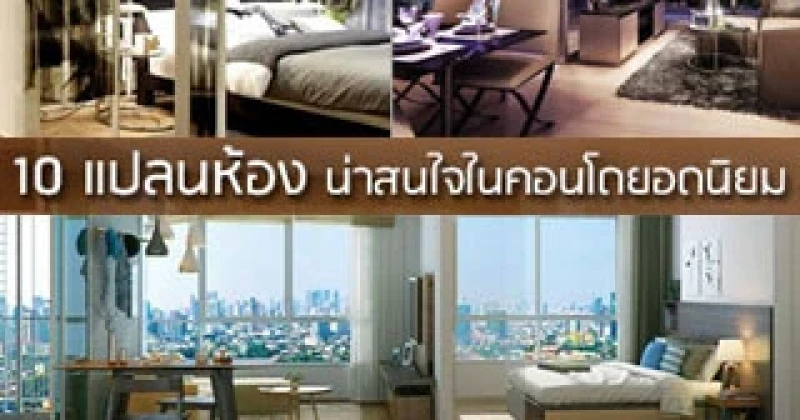 10 แปลนห้องน่าสนใจในคอนโดยอดนิยม