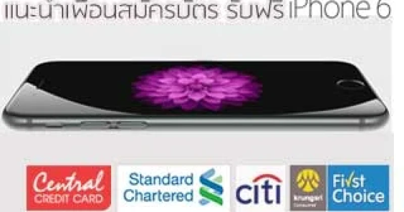 แนะนำเพื่อนสมัครบัตรเครดิต รับฟรี iPhone 6