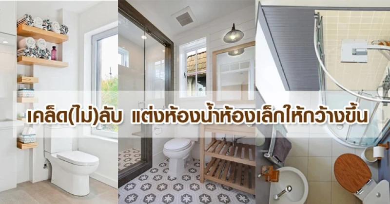 เคล็ด(ไม่)ลับ แต่งห้องน้ำห้องเล็กให้กว้างขึ้น