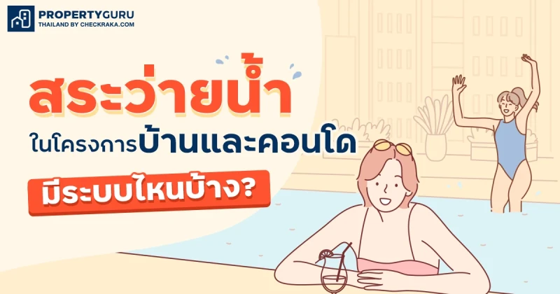 สระว่ายน้ำในโครงการบ้านและคอนโดมีระบบไหนบ้าง?