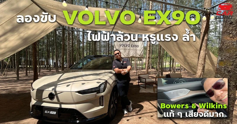 สรุปมาให้แล้ว...ลองขับ VOLVO EX90 SUV ไฟฟ้าล้วน หรูแรง ล้ำ แต่ยังขาด... ?