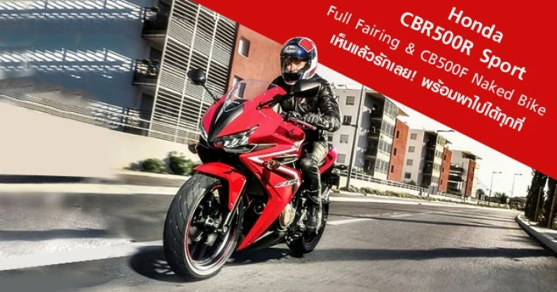 Honda CBR500R Sport Full Fairing & CB500F Naked Bike เห็นแล้วรักเลย! พร้อมพาไปได้ทุกที่