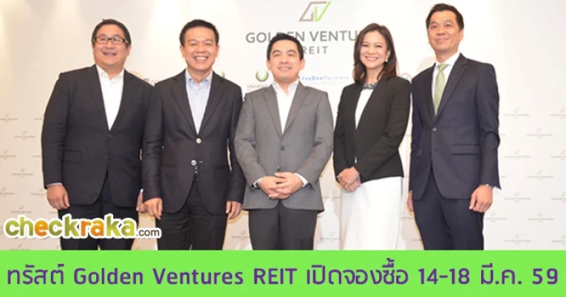 ทรัสต์ Golden Ventures REIT เปิดจองซื้อ 14 - 18 มี.ค. เพื่อการลงทุนในสิทธิการเช่าอสังหาฯ ทำเลทอง