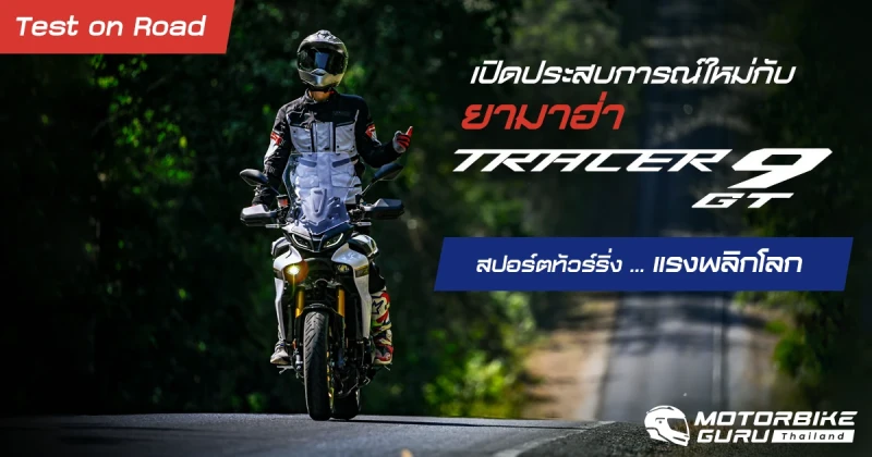 Test on Road เปิดประสบการณ์ใหม่กับ ยามาฮ่า Tracer 9GT  สปอร์ตทัวร์ริ่ง ... แรงพลิกโลก