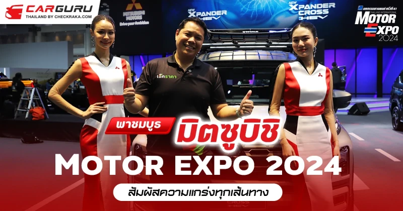 ไฮไลท์ของบูธของมิตซูบิชิ มอเตอร์ส งานมหกรรมยานยนต์ ครั้งที่ 41 หรือ Motor Expo 2024 มีอะไรบ้าง?