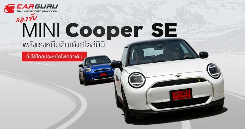 รีวิว MINI SE พลัง 218 แรงม้า แบตฯ ใหญ่ขึ้น ไปกลับ กทม.- สระบุรี ไหวมั้ย?