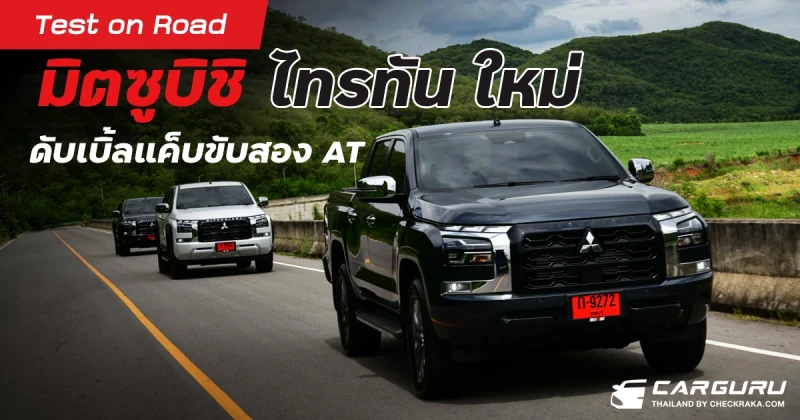 Test on road มิตซูบิชิ ไทรทัน ใหม่ ดับเบิ้ลแค็บขับสอง AT