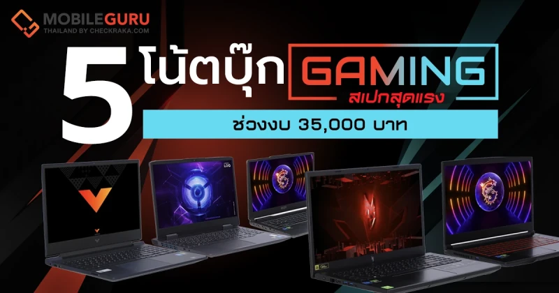 ชี้เป้า 5 โน้ตบุ๊กเกมมิ่ง สเปกสุดแรง ช่วงงบ 35,000 บาท น่าจัดปลายปี 2023