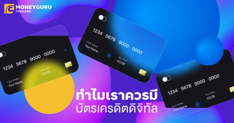 ทำไมเราควรมีบัตรเครดิตดิจิทัล ใช้ง่ายปลอดภัยจริงมั้ย?