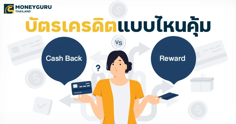 เปรียบเทียบบัตรเครดิต Cash Back หรือ Reward แบบไหนคุ้ม