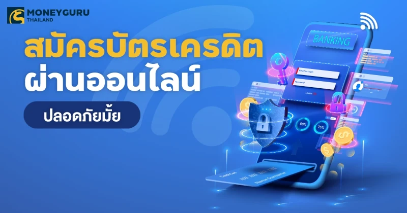 สมัครบัตรเครดิตผ่านออนไลน์ ดีมั้ย ปลอดภัยหรือเปล่า