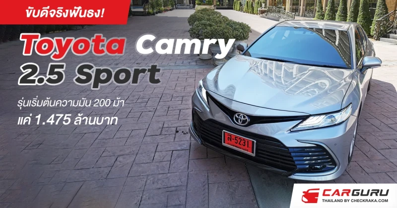 ขับดีจริงฟันธง! Toyota Camry 2.5 Sport รุ่นเริ่มต้นความมัน 200 ม้า แค่ 1.475 ล้านบาท