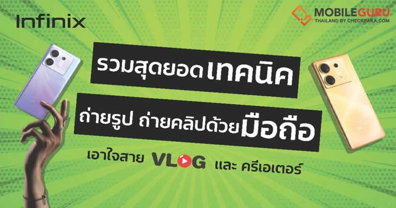 รวมเทคนิคถ่ายรูปและคลิปให้ปังด้วยมือถือ เอาใจสาย Vlog และครีเอเตอร์ที่ต้องการทำวิดีโอให้มีประสิทธิภาพ