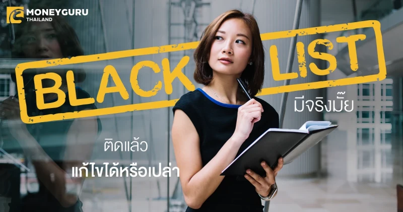 "Blacklist" มีจริงมั๊ย ติดแล้ว แก้ไขได้หรือเปล่า