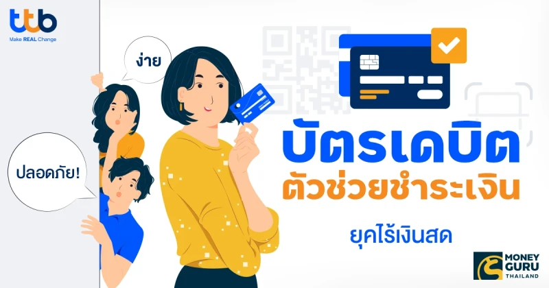 บัตรเดบิต ตัวช่วยชำระเงินยุคไร้เงินสดเป็นเรื่องง่ายและปลอดภัย!