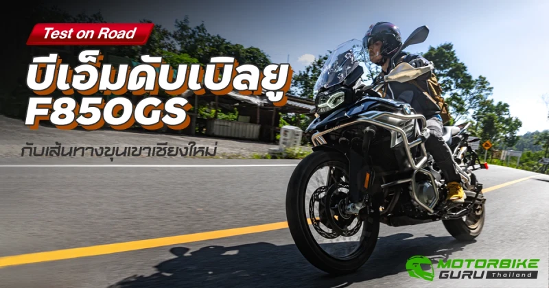 Test on Road  บีเอ็มดับเบิลยู F850GS กับเส้นทางขุนเขาเชียงใหม่