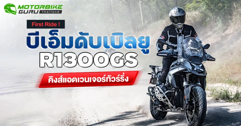 First Ride ! บีเอ็มดับเบิลยู R1300GS คิงส์แอดเวนเจอร์ทัวร์ริ่ง