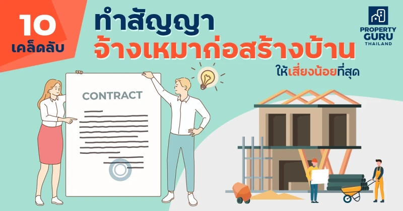 10 เคล็ดลับ ทำ "สัญญาจ้างเหมาก่อสร้างบ้าน" ให้เสี่ยงน้อยที่สุด