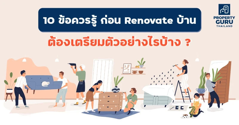 10 ข้อควรรู้ ก่อน Renovate บ้าน ต้องเตรียมตัวอย่างไรบ้าง ?