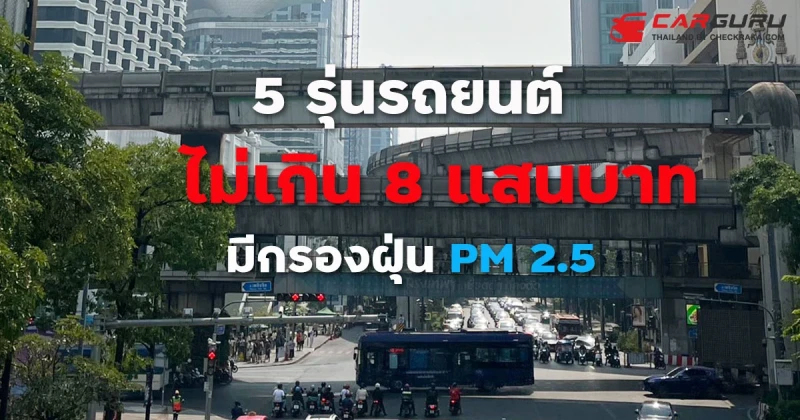 5 รุ่นรถยนต์ที่มีระบบกรองฝุ่น PM 2.5 ราคาไม่เกิน 8 แสนบาท