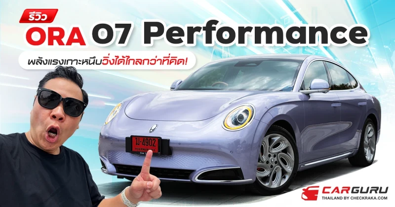 รีวิว ORA 07 Performance พลังแรงเกาะหนึบวิ่งได้ไกลกว่าที่คิด!